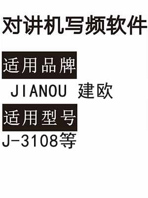  JIANOU建欧J-3108无线对讲机读写频软件免费下载